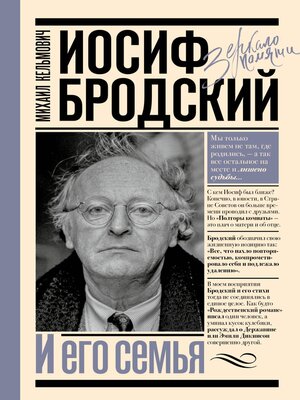 cover image of Иосиф Бродский и его семья